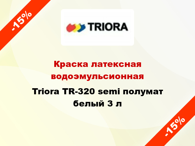 Краска латексная водоэмульсионная Triora TR-320 semi полумат белый 3 л