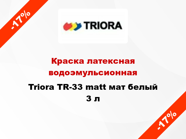 Краска латексная водоэмульсионная Triora TR-33 matt мат белый 3 л