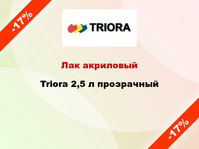 Лак акриловый Triora 2,5 л прозрачный