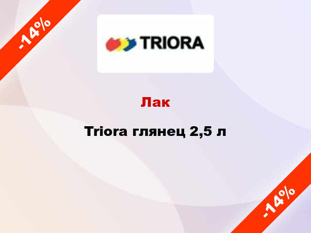 Лак Triora глянец 2,5 л