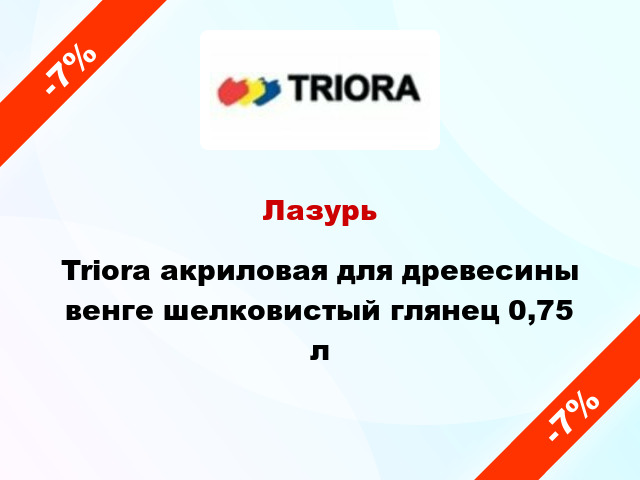 Лазурь Triora акриловая для древесины венге шелковистый глянец 0,75 л