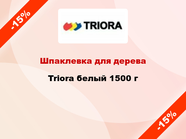 Шпаклевка для дерева Triora белый 1500 г