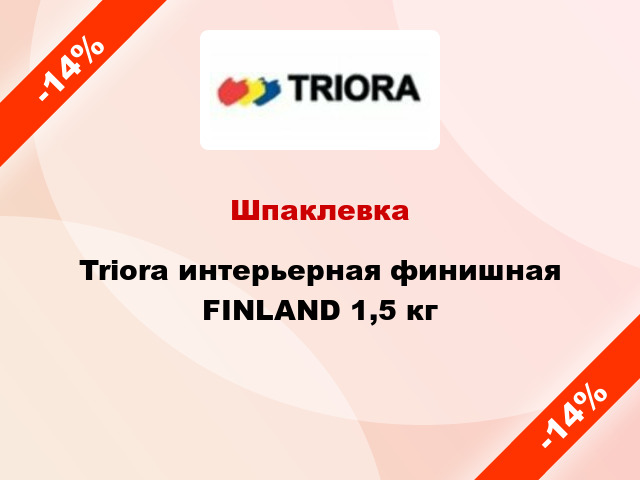 Шпаклевка Triora интерьерная финишная FINLAND 1,5 кг
