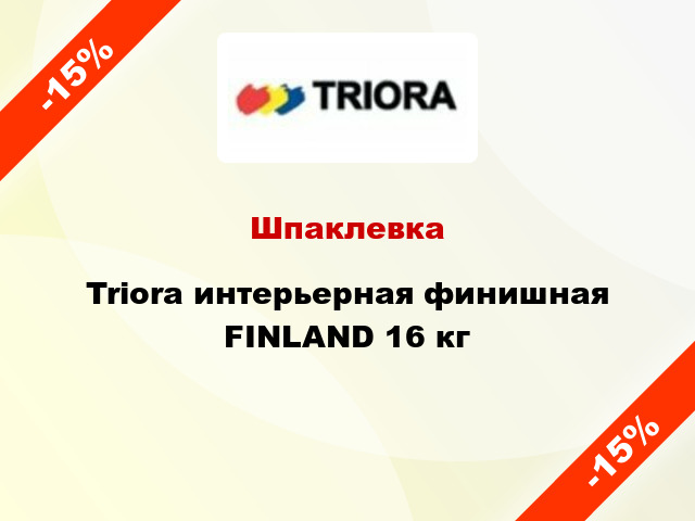 Шпаклевка Triora интерьерная финишная FINLAND 16 кг