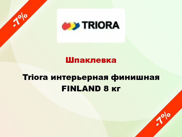 Шпаклевка Triora интерьерная финишная FINLAND 8 кг