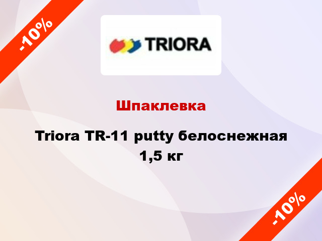 Шпаклевка Triora TR-11 putty белоснежная 1,5 кг