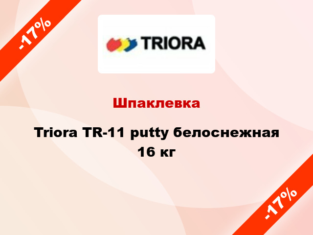 Шпаклевка Triora TR-11 putty белоснежная 16 кг