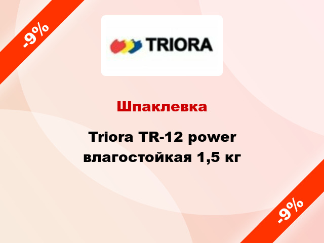 Шпаклевка Triora TR-12 power влагостойкая 1,5 кг