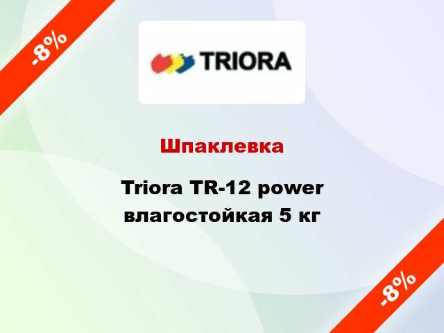 Шпаклевка Triora TR-12 power влагостойкая 5 кг