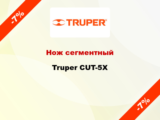Нож сегментный Truper CUT-5X