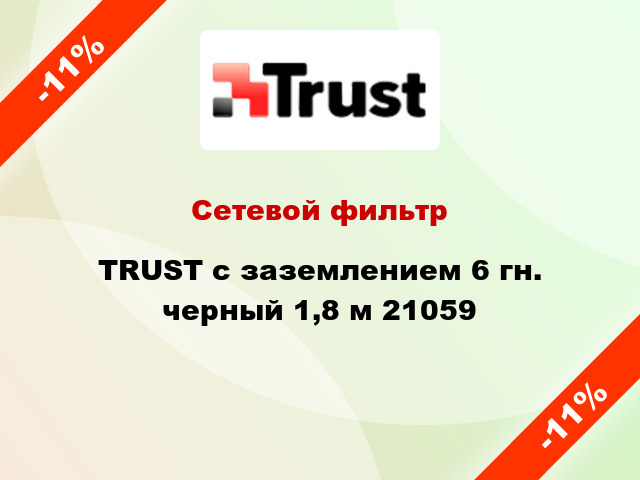 Сетевой фильтр TRUST с заземлением 6 гн. черный 1,8 м 21059