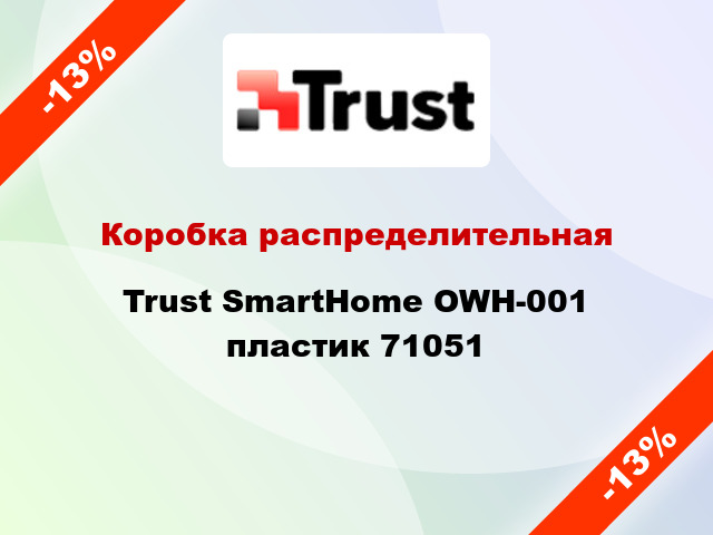 Коробка распределительная Trust SmartHome OWH-001 пластик 71051