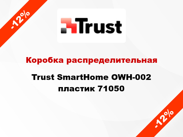 Коробка распределительная Trust SmartHome OWH-002 пластик 71050