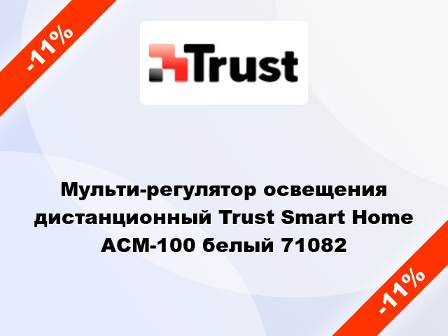 Мульти-регулятор освещения дистанционный Trust Smart Home ACM-100 белый 71082