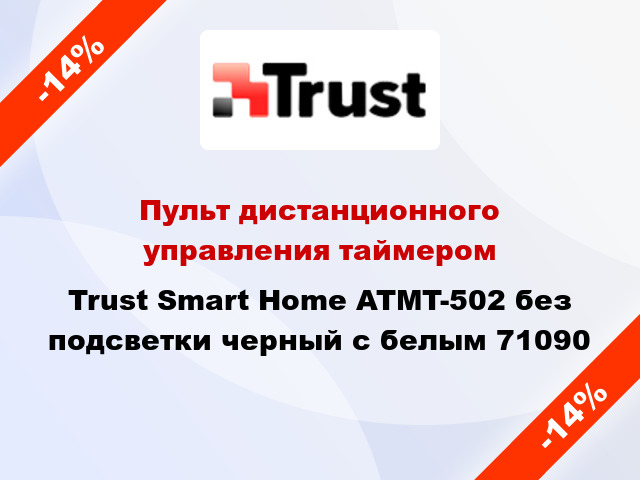 Пульт дистанционного управления таймером Trust Smart Home ATMT-502 без подсветки черный с белым 71090