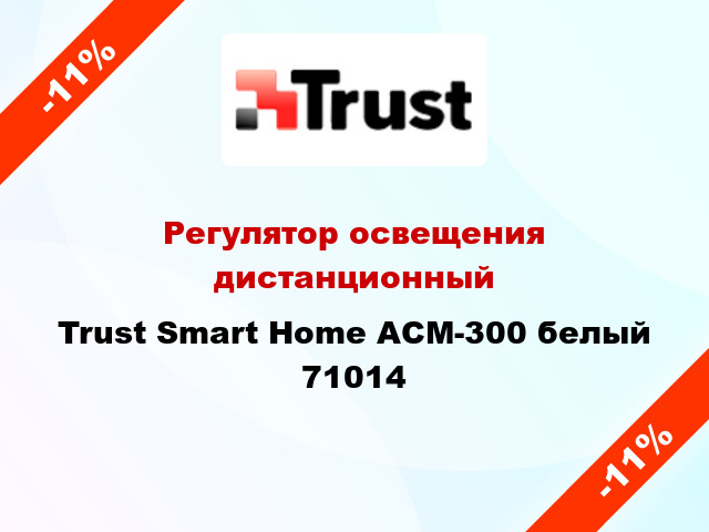 Регулятор освещения дистанционный Trust Smart Home ACM-300 белый 71014