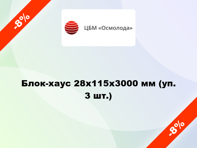 Блок-хаус 28x115x3000 мм (уп. 3 шт.)