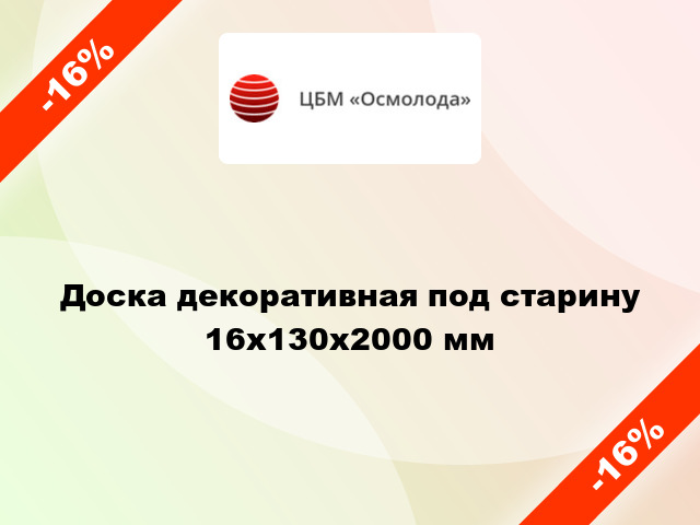 Доска декоративная под старину 16x130x2000 мм