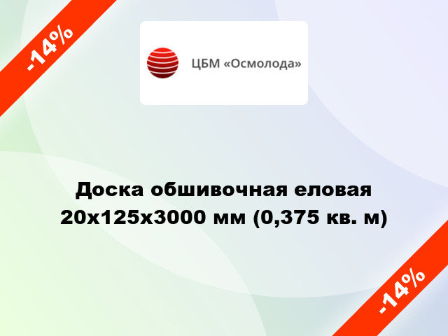 Доска обшивочная еловая 20x125x3000 мм (0,375 кв. м)