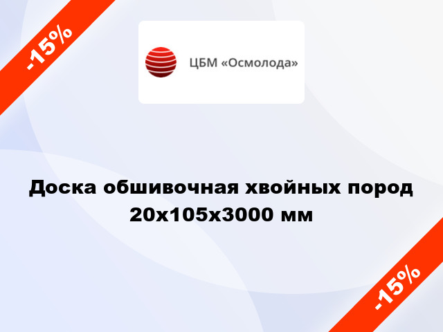 Доска обшивочная хвойных пород 20x105x3000 мм