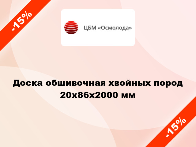 Доска обшивочная хвойных пород 20x86x2000 мм