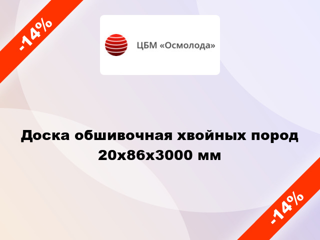 Доска обшивочная хвойных пород 20x86x3000 мм