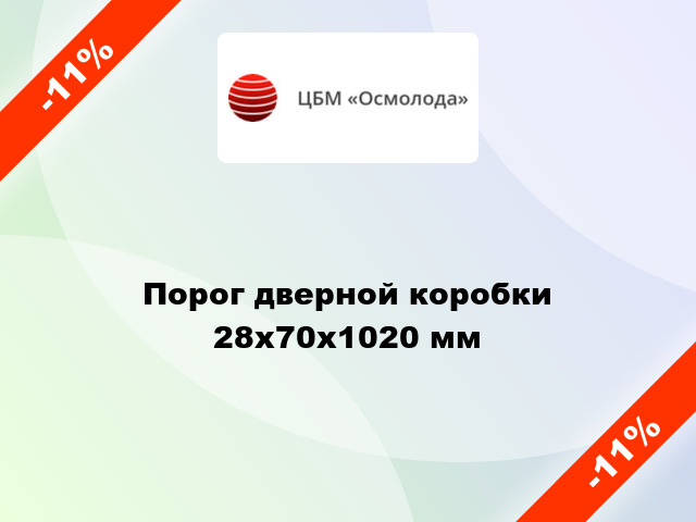 Порог дверной коробки 28x70x1020 мм