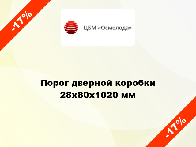 Порог дверной коробки 28x80x1020 мм