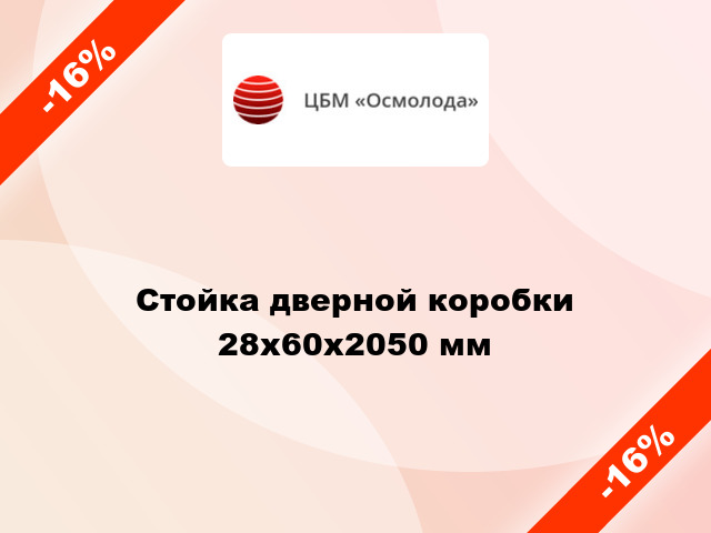 Стойка дверной коробки 28x60x2050 мм