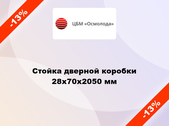 Стойка дверной коробки 28x70x2050 мм