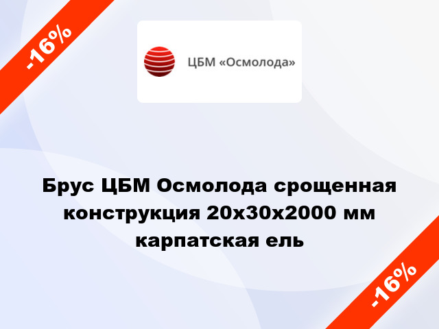 Брус ЦБМ Осмолода срощенная конструкция 20х30х2000 мм карпатская ель