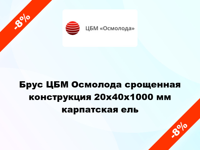 Брус ЦБМ Осмолода срощенная конструкция 20х40х1000 мм карпатская ель