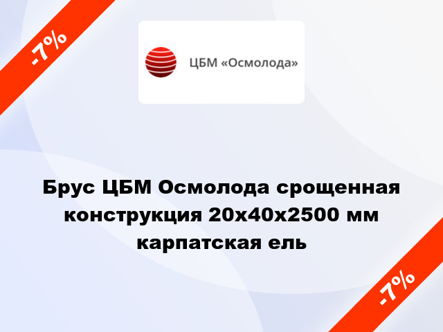 Брус ЦБМ Осмолода срощенная конструкция 20х40х2500 мм карпатская ель