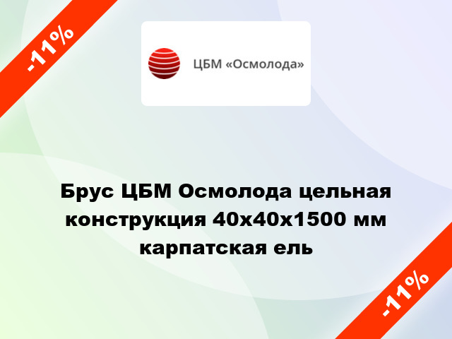 Брус ЦБМ Осмолода цельная конструкция 40х40х1500 мм карпатская ель