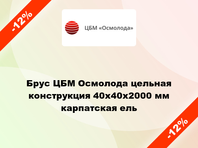 Брус ЦБМ Осмолода цельная конструкция 40х40х2000 мм карпатская ель