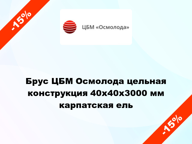 Брус ЦБМ Осмолода цельная конструкция 40х40х3000 мм карпатская ель