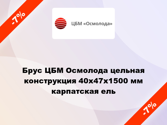 Брус ЦБМ Осмолода цельная конструкция 40х47х1500 мм карпатская ель