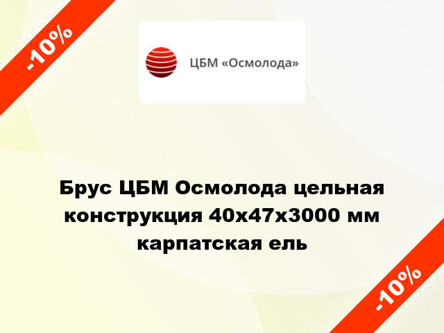 Брус ЦБМ Осмолода цельная конструкция 40х47х3000 мм карпатская ель