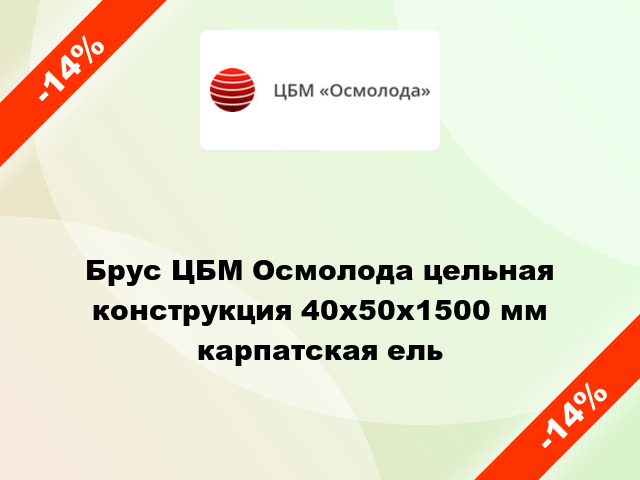 Брус ЦБМ Осмолода цельная конструкция 40х50х1500 мм карпатская ель