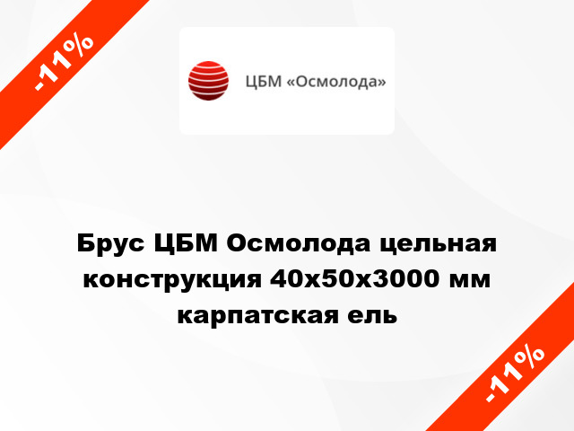 Брус ЦБМ Осмолода цельная конструкция 40х50х3000 мм карпатская ель