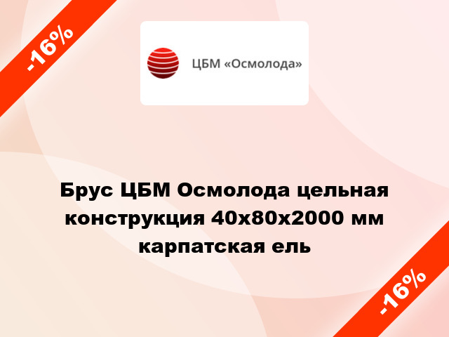 Брус ЦБМ Осмолода цельная конструкция 40х80х2000 мм карпатская ель