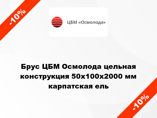 Брус ЦБМ Осмолода цельная конструкция 50х100х2000 мм карпатская ель