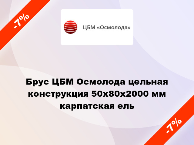 Брус ЦБМ Осмолода цельная конструкция 50х80х2000 мм карпатская ель