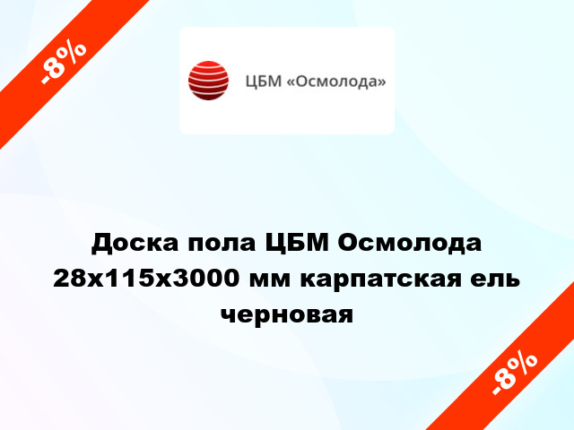 Доска пола ЦБМ Осмолода 28х115х3000 мм карпатская ель черновая