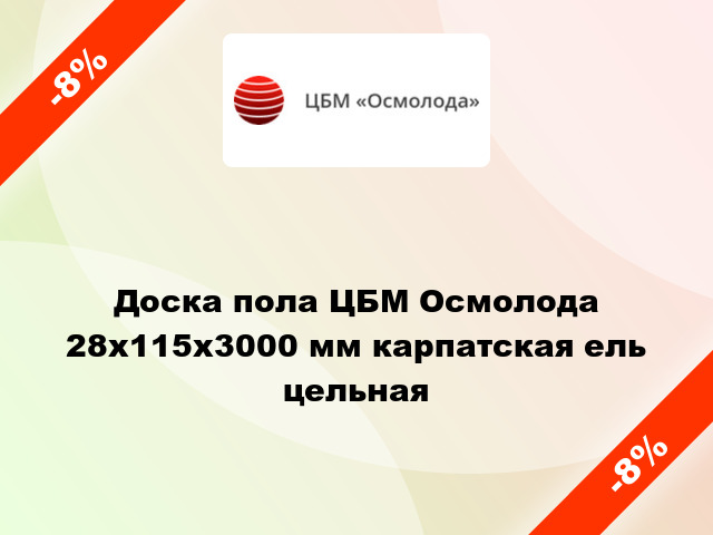 Доска пола ЦБМ Осмолода 28х115х3000 мм карпатская ель цельная