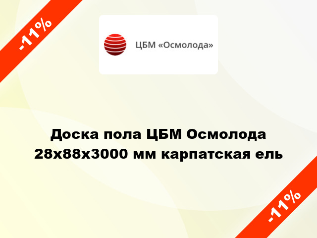 Доска пола ЦБМ Осмолода 28х88х3000 мм карпатская ель