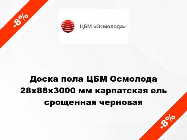 Доска пола ЦБМ Осмолода 28х88х3000 мм карпатская ель срощенная черновая