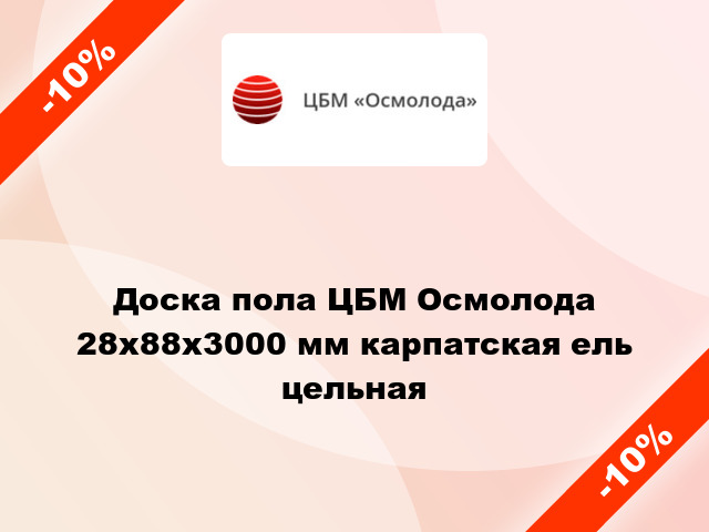 Доска пола ЦБМ Осмолода 28х88х3000 мм карпатская ель  цельная