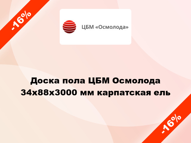 Доска пола ЦБМ Осмолода 34х88х3000 мм карпатская ель