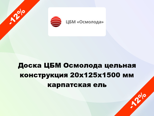 Доска ЦБМ Осмолода цельная конструкция 20х125х1500 мм карпатская ель